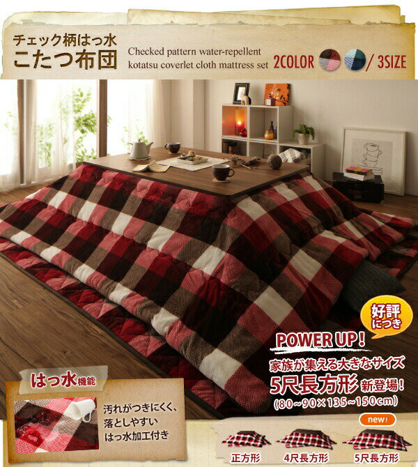 こたつ こたつ布団セット チェック柄はっ水こたつ布団 掛布団&敷布団2点セット 正方形(75×75cm)天板対応【ts】 [2]