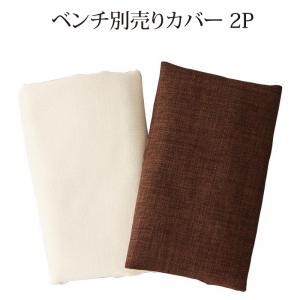 【5のつく日/最大1000円オフクーポン/P最大46倍】ベンチカバ－ シェルフ付きダイニングシリーズ ベンチ別売りカバー単品 2P【ts】