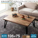 こたつ こたつテーブル 天然木北欧モダンデザインフラットヒーターこたつ 長方形(75×105cm)【ts】