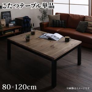 【本日最終/最大1000円オフクーポン/ポイント最大46倍】こたつ こたつテーブル おしゃれ フラットヒーター古木風ヴィンテージデザインこたつ こたつテーブル単品 4尺長方形(80×120cm)【ts】のサムネイル