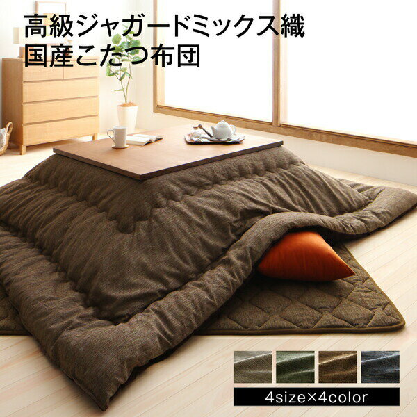 【お買い物マラソン/最大1000円オフクーポン】こたつ こたつ布団セット 高級 ジャガードミックス織 国産こたつ布団 掛布団&敷布団2点セット 6尺長方形(90×180cm)天板対応【ts】 [2]