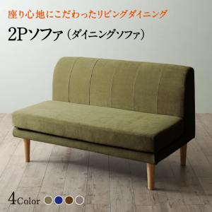 【ワンダフルデー本日限定/最大1000円オフクーポン】ソファ ソファー ダイニングソファ 2人掛け ダイニング 座り心地にこだわったポケットコイルリビングダイニングシリーズ ダイニングソファ単品 2P【ts】