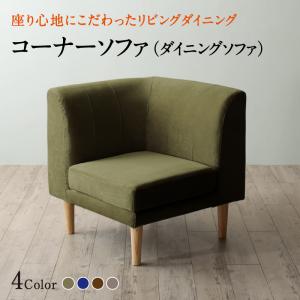 【ワンダフルデー本日限定/最大1000円オフクーポン】ソファ ソファー ダイニングソファ 一人掛け ダイニング 座り心地にこだわったポケットコイルリビングダイニングシリーズ ダイニングソファ単品 コーナー【ts】