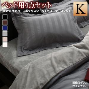 【本日ご愛顧感謝デー/最大1000円オフクーポン】掛け布団カバー 布団カバーセット 冬のホテルスタイル プレミアム毛布とモダンストライプのカバーリングシリーズ 布団カバーセット ベッド用 キング4点セット【ts】