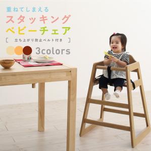 【ワンダフルデー本日限定/最大1000円オフクーポン】キッズ KIDS 椅子 ハイチェア 子供 06_チェア 立ち上がり防止ベルト付き 天然木 スタッキング ベビー チェア　【ts】