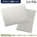 デザイン2段ベッド 専用別売品(2段ベッド用パッド&シーツ2点セット) シングル【ts】