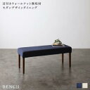 ベンチ ダイニング モダンデザインダイニングシリーズ ベンチ単品 2P 組立設置付【ts】