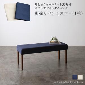 【楽天スーパーSALE/最大1000円オフクーポン】ベンチカバー ダイニング モダンデザインダイニングシリーズ ベンチ別売りカバー単品 2P【ts】