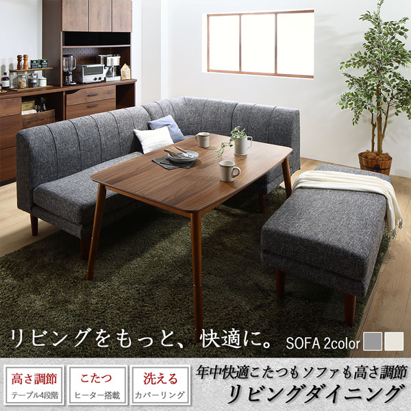 【父の日 最大1000円オフクーポン】こたつ ダイニングセット（テーブル&ソファ） 年中快適こたつもソファも高さ調節リビングダイニング 4人 5点セット(テーブル+2Pソファ1脚+1Pソファ2脚+コーナーソファ1脚) W135【ts】