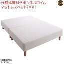 【お買い物マラソン最大1000円オフクーポン】専用 敷きパッドが選べる 移動・搬入・掃除がらくらく 分割式脚付きマットレスベッド マットレスベッド ボンネルコイルマットレス 敷きパッドなし セミダブル【ts】