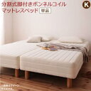 【お買い物マラソン最大1000円オフクーポン】専用 敷きパッドが選べる 移動・搬入・掃除がらくらく 分割式脚付きマットレスベッド マットレスベッド ボンネルコイルマットレス 敷きパッドなし キング(SS+S)【ts】