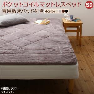 専用 敷きパッドが選べる 移動・搬入・掃除がらくらく 分割式脚付きマットレスベッド マットレスベッド ポケットコイルマットレス 敷きパッド付 セミダブル 組立設置付【ts】