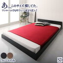 【お買い物マラソン/最大1000円オフクーポン】ワンルーム コンパクト おしゃれ セミダブル シンプル フロア ローベッド ベッドフレームのみ セミダブル【ts...