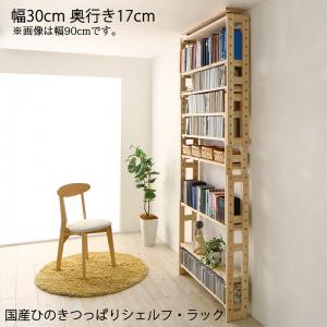 壁面収納 国産ひのきつっぱりシェルフ・ラック 本体 幅30 奥行17【ts】