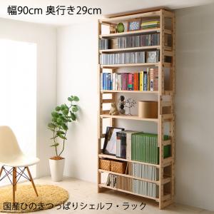 壁面収納 国産ひのきつっぱりシェルフ・ラック 本体 幅90 奥行29【ts】