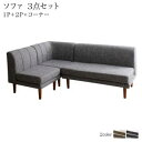 【楽天スーパーSALE最大1000円オフクーポン】ソファ ソファー ダイニングソファ ダイニング 高さ調節可能 3段階伸長式 大型こたつソファダイニングシリーズ 3点セット(2Pソファ1脚+1Pソファ1脚+コーナーソファ1脚) 1P×2+2P【ts】