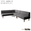 【楽天スーパーSALE最大1000円オフクーポン】ソファ ソファー ダイニングソファ ダイニング 高さ調節可能 3段階伸長式 大型こたつソファダイニングシリーズ 4点セット(2Pソファ2脚+1Pソファ1脚+コーナーソファ1脚) 1P×2+2P×2【ts】