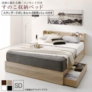 【本日最終/5のつく日/最大1000円オフクーポン】清潔に眠れる棚・コンセント付きすのこ収納ベッド スタンダードボンネルコイルマットレス付き セミダブル 組立設置付【ts】