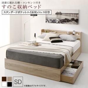 【本日最終/5のつく日/最大1000円オフクーポン】清潔に眠れる棚・コンセント付きすのこ収納ベッド スタンダードポケットコイルマットレス付き セミダブル 組立設置付【ts】