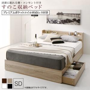 【本日最終/5のつく日/最大1000円オフクーポン】清潔に眠れる棚・コンセント付きすのこ収納ベッド プレミアムポケットコイルマットレス付き セミダブル 組立設置付【ts】