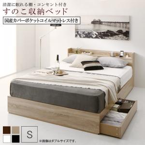 【本日最終/5のつく日/最大1000円オフクーポン】清潔に眠れる棚・コンセント付きすのこ収納ベッド 国産カバーポケットコイルマットレス付き シングル 組立設置付【ts】