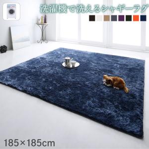 【お買い物マラソン/最大1000円オフクーポン】ラグ 洗濯機で洗えるシャギーラグ 185×185cm【ts】