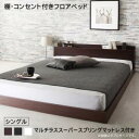 【お買い物マラソン最大1000円オフクーポン】棚・コンセント付きフロアベッド マルチラススーパースプリングマットレス付き シングル 組立設置付【ts】