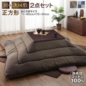 【お買い物マラソン/最大1000円オフクーポン】こたつ こたつ布団セット コットン100% 和モダンパッチワークの国産こたつ布団 掛布団&敷布団2点セット 正方形(80×80cm)天板対応【ts】