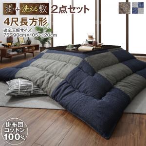 【お買い物マラソン/最大1000円オフクーポン】こたつ こたつ布団セット コットン100% 和モダンパッチワークの国産こたつ布団 掛布団&敷布団2点セット 4尺長方形(80×120cm)天板対応【ts】