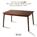 こたつ ダイニングテーブル ダイニング こたつもソファも高さ調節ヴィンテージリビングダイニングシリーズ ダイニングこたつテーブル単品 W135【ts】