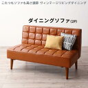 ソファ ソファー ダイニングソファ 2人掛け ダイニング こたつもソファも高さ調節 ヴィンテージリビングダイニングシリーズ ダイニングソファ単品 2P【ts】