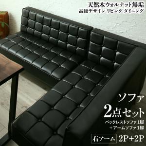 【本日ご愛顧感謝デー/最大1000円オフクーポン】ソファ ソファー ダイニングソファ ダイニング 天然木高級デザインリビングダイニングシリーズ ダイニングソファ2点セット(ソファ1脚+アームソファ1脚) 右アーム 2P+2P【ts】