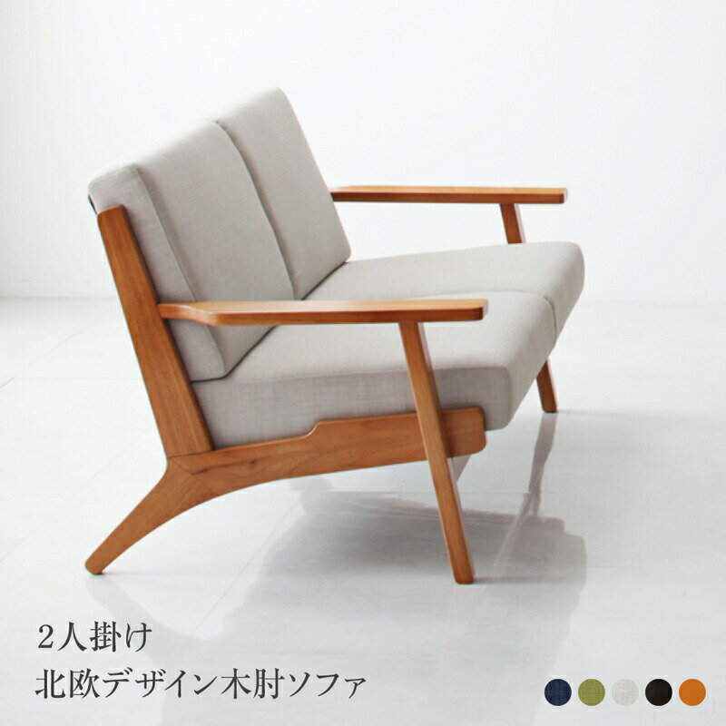 【父の日 最大1000円オフクーポン】木肘デザインソファ ソファー 3人掛け 2人掛け ソファ 2P【ts】