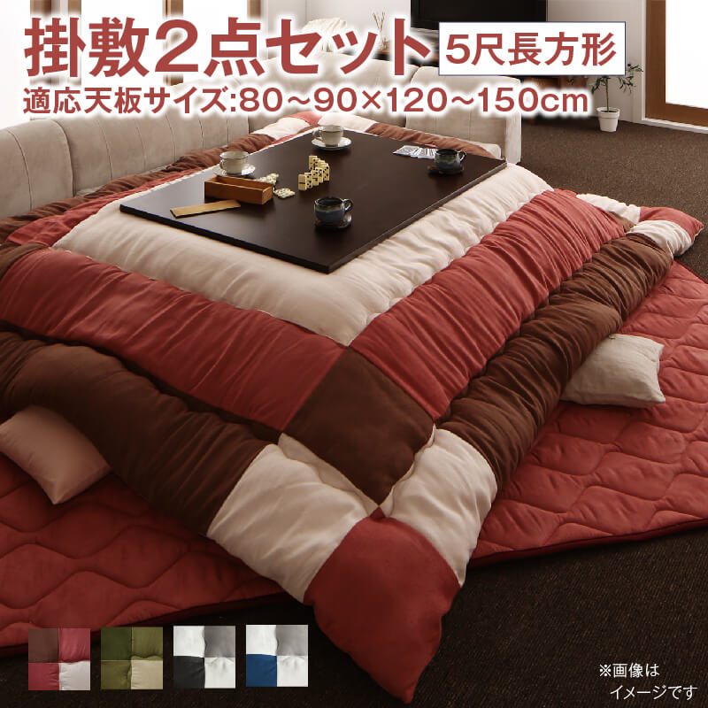 こたつ こたつ布団セット こたつ布団セット 2点セット こたつ 掛布団&敷布団2点セット 5尺長方形(90×150cm)天板対応【ts】
