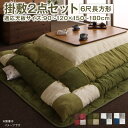 【5のつく日/最大1000円オフクーポン】こたつ こたつ布団セット こたつ布団セット 2点セット こたつ 掛布団&敷布団2点セット 6尺長方形(90×180cm...