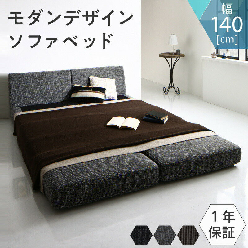 【お買い物マラソン/最大1000円オフクーポン】モダンデザインソファベッド 140cm【ts】