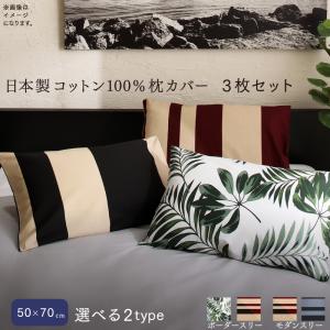 【本日ご愛顧感謝デー/最大1000円オフクーポン】日本製コットン100%枕カバー 3枚セット 50×70用【ts】