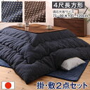 こたつ ワッフル生地のこたつ布団 掛布団&敷布団2点セット 4尺長方形(80×120cm)天板対応【ts】