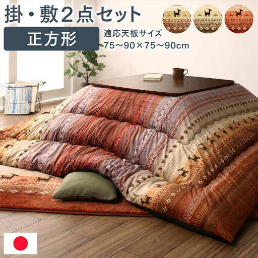【お買い物マラソン最大1000円オフクーポン】こたつ ギャッベ柄グラデーションデザインこたつ布団 掛布団&ラグ2点セット 正方形(80×80cm)天板対応【ts】 【お買い物マラソン最大1000円オフクーポン】こたつ ギャッベ柄グラデーションデザインこたつ布団 掛布団&ラグ2点セット 正方形(80×80cm)天板対応【ts】