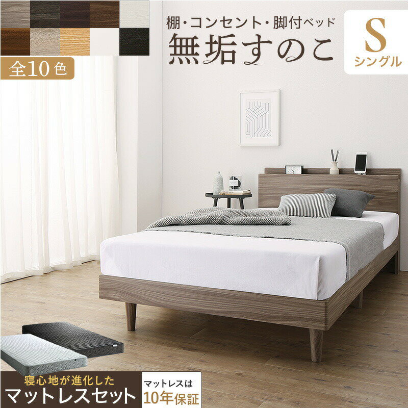 【お買い物マラソン/最大1000円オフクーポン】ベッド すのこベッド すのこ シングルベッド シングル マットレス付き 無垢すのこ 天然木すのこ 収納 木製ベット 頑丈 通気性 北欧 おしゃれ グレー ブラウン マットレスセット シングル【ts】