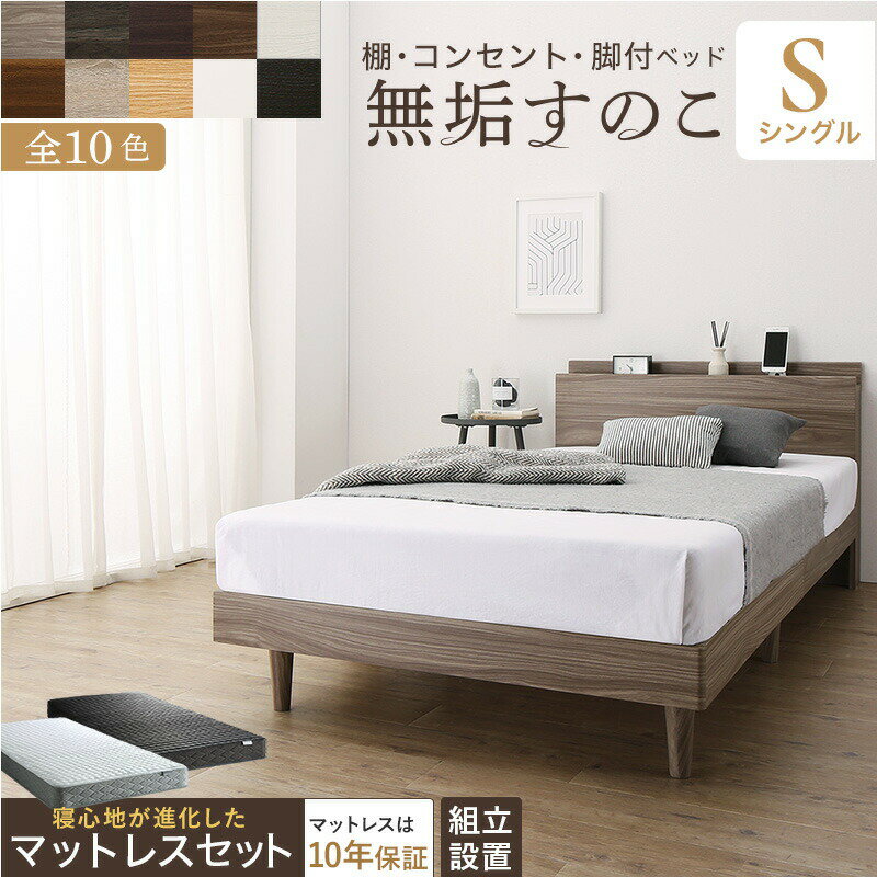 【本日ご愛顧感謝デー/最大1000円オフクーポン】ベッド すのこベッド すのこ シングルベッド シングル マットレス付き 無垢すのこ 天然木すのこ 収納 木製ベット 頑丈 通気性 北欧 おしゃれ マットレスセット シングル 組立設置付き【ts】