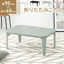 【お買い物マラソン/最大1000円オフクーポン】こたつ カジュアルコタツ-コター 幅90×奥行60cm【ts】