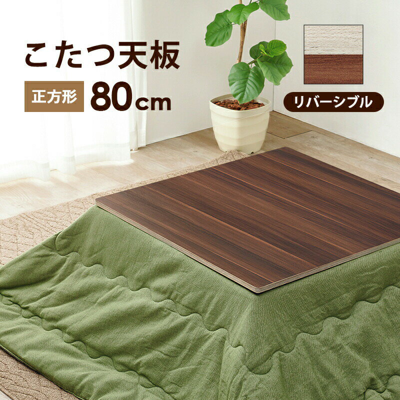 【お買い物マラソン/最大1000円オフクーポン】こたつ コタツ天板 正方形 80×80cm【ts】