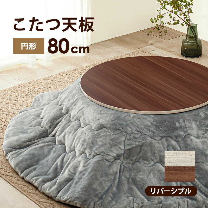 【お買い物マラソン/最大1000円オフクーポン】こたつ コタツ天板 丸型 直径80×80cm 円形 丸 ラウンド こたつの天板のみ 80センチ【ts】