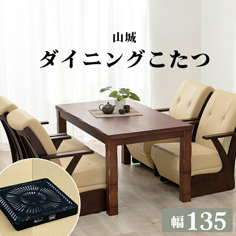 【楽天スーパーSALE/最大1000円オフクーポン】こたつ ダイニングコタツ_山城 コタツ単品 135×80cm【ts】