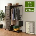 【父の日 最大1000円オフクーポン】ハンガーラック-引出し7杯付き 幅105cm【ts】