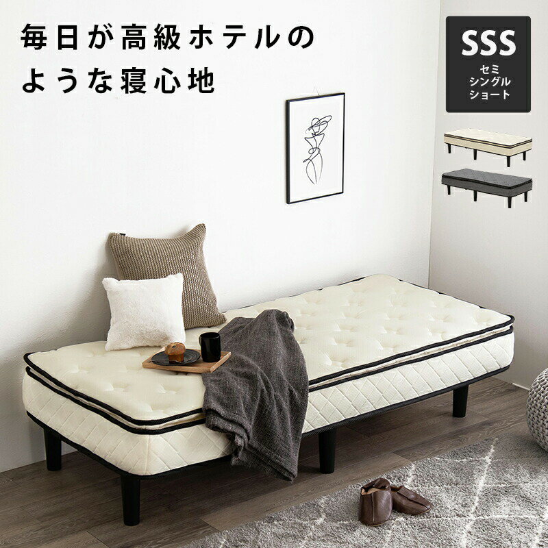 【本日最終/5のつく日/最大1000円オフクーポン】ポケットコイルマットレスベッド セミシングルショート【ts】