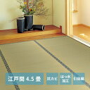 い草カーペット 白馬(はくば) 江戸間 4.5畳(261×261)【ts】