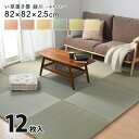 カラーの選べる軽量置き畳 綾川 12枚セット 82×82×2.5cm【ts】
