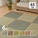 カラーの選べる軽量置き畳 紗彩 6枚セット 65×65×2.5cm【ts】